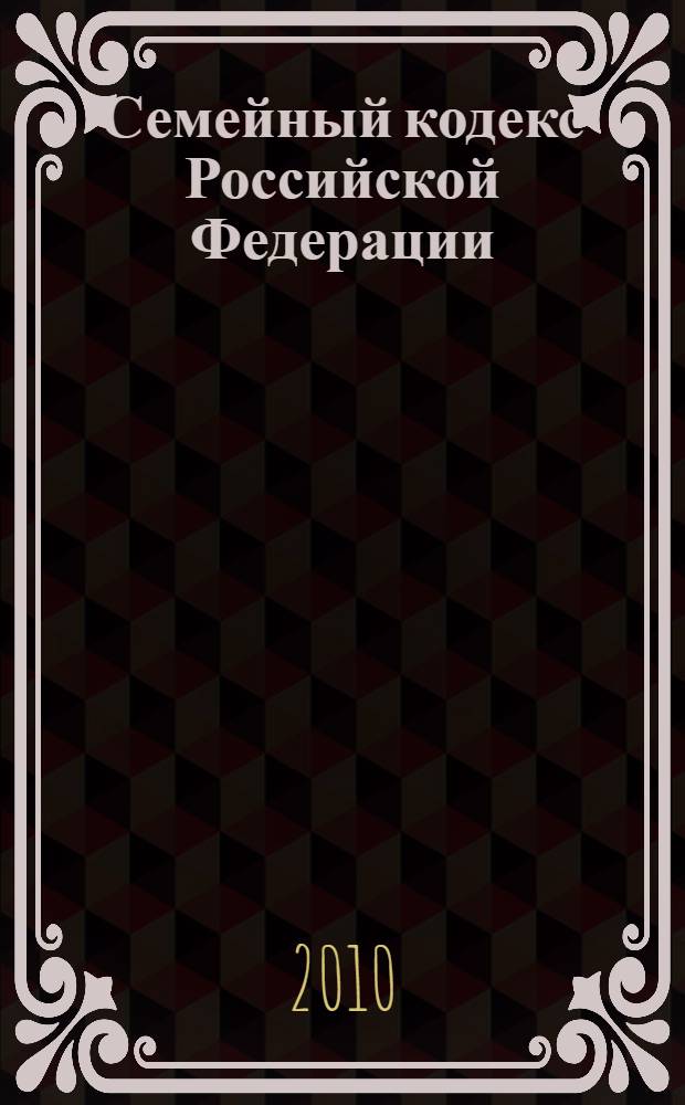Семейный кодекс Российской Федерации : СК РФ : по состоянию на 15 января 2010 г. : принят Государственной Думой 8 декабря 1995 года