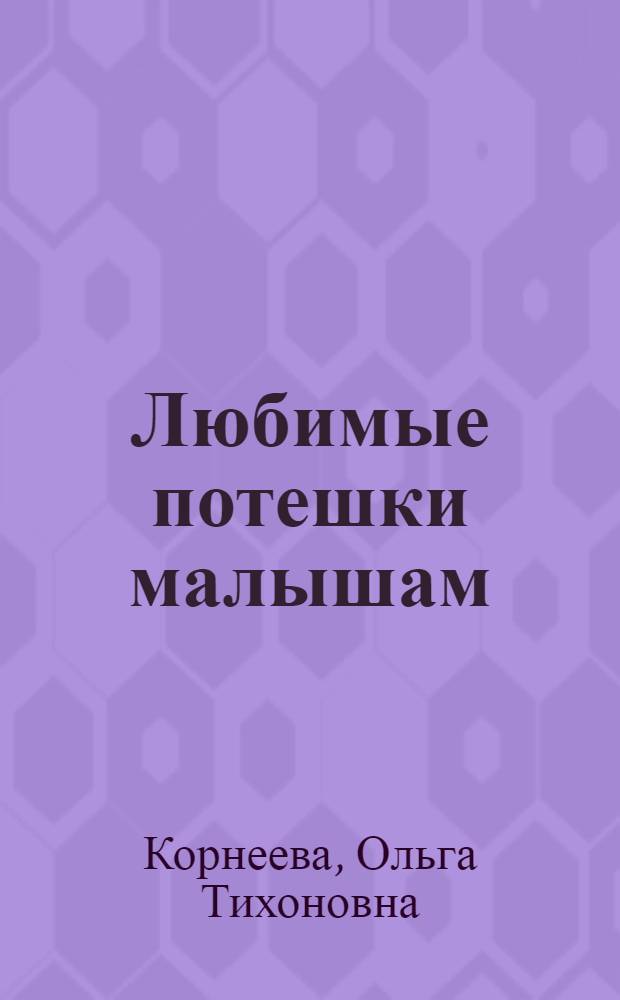 Любимые потешки малышам : для чтения родителями детям