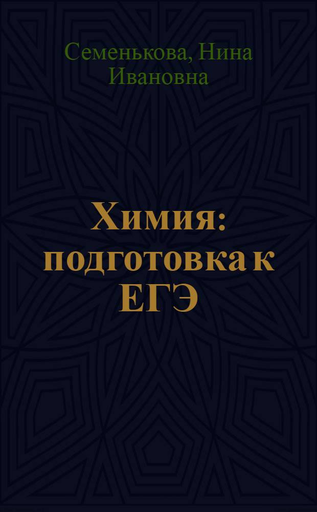Химия : подготовка к ЕГЭ