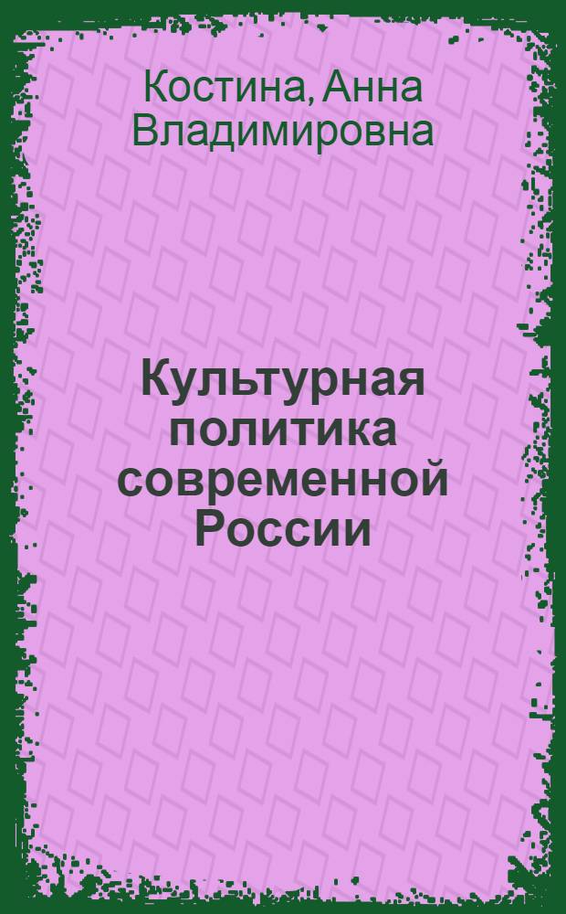Культурная политика современной России : соотношение этнического и национального