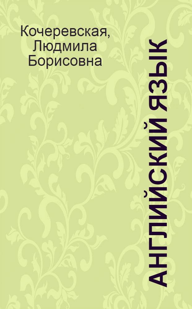 Английский язык : учебно-методическое пособие по научно-техническому переводу