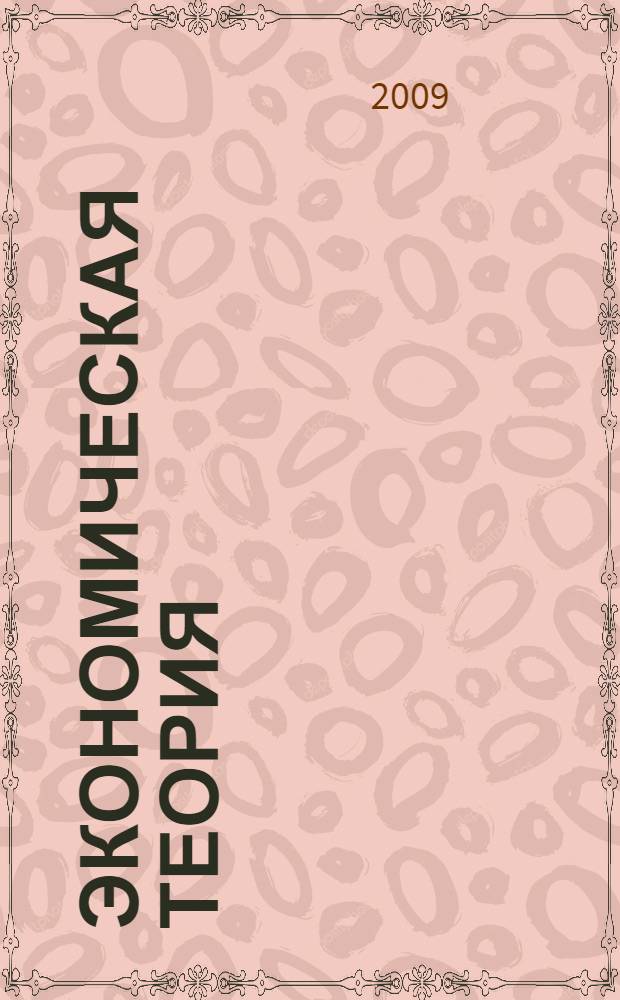Экономическая теория : учебное пособие для студентов экономического факультета