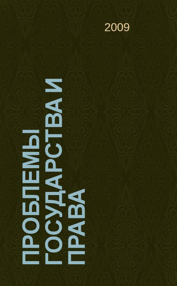 Проблемы государства и права: мотивация на динамичное развитие : сборник научных докладов и сообщений преподавателей, аспирантов, соискателей и студентов на "круглом столе" 28 ноября 2008 года
