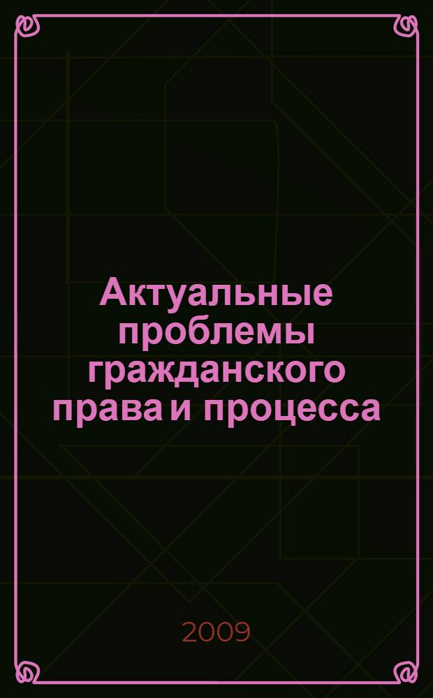 Актуальные проблемы гражданского права и процесса : сборник материалов межвузовской студенческой научно-практической конференции, 3 марта 2009