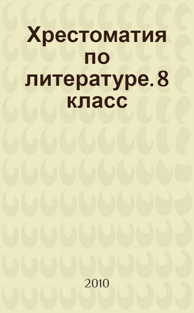 Хрестоматия по литературе. 8 класс