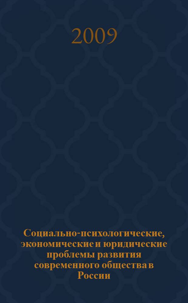 Социально-психологические, экономические и юридические проблемы развития современного общества в России : материалы IX межвузовский научно-практической конференции, (г. Ставрополь, 30 октября 2009 года)