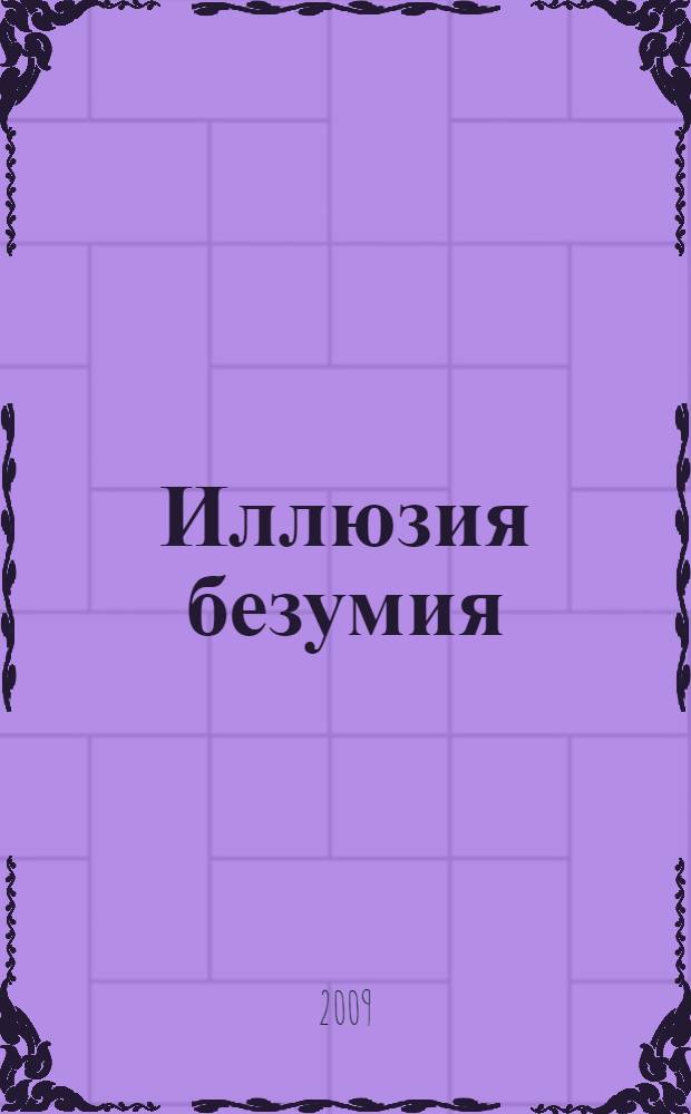 Иллюзия безумия : роман