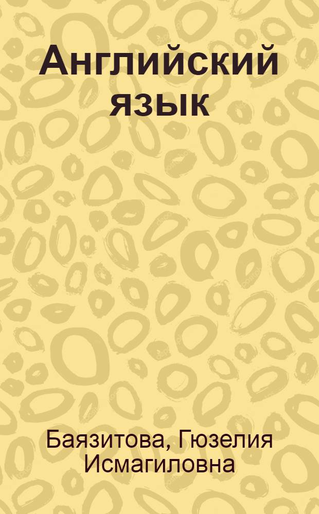 Английский язык : учебно-методическое пособие для внеаудиторного чтения