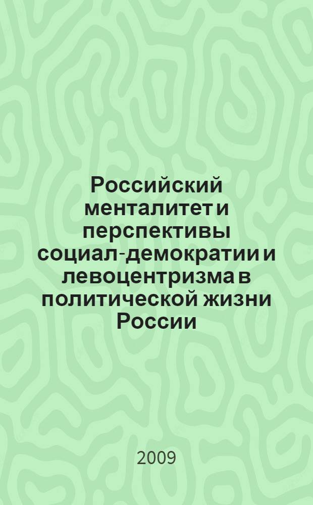 Российский менталитет и перспективы социал-демократии и левоцентризма в политической жизни России : монография