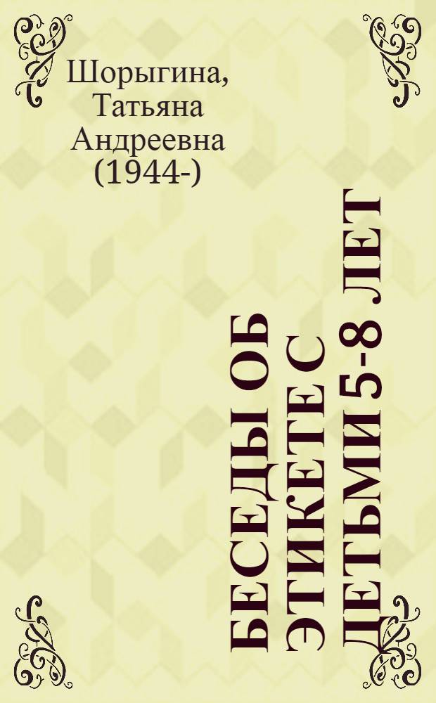 Беседы об этикете с детьми 5-8 лет