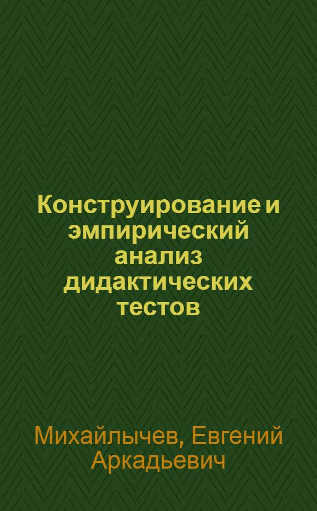 Конструирование и эмпирический анализ дидактических тестов : учебно-методическое пособие
