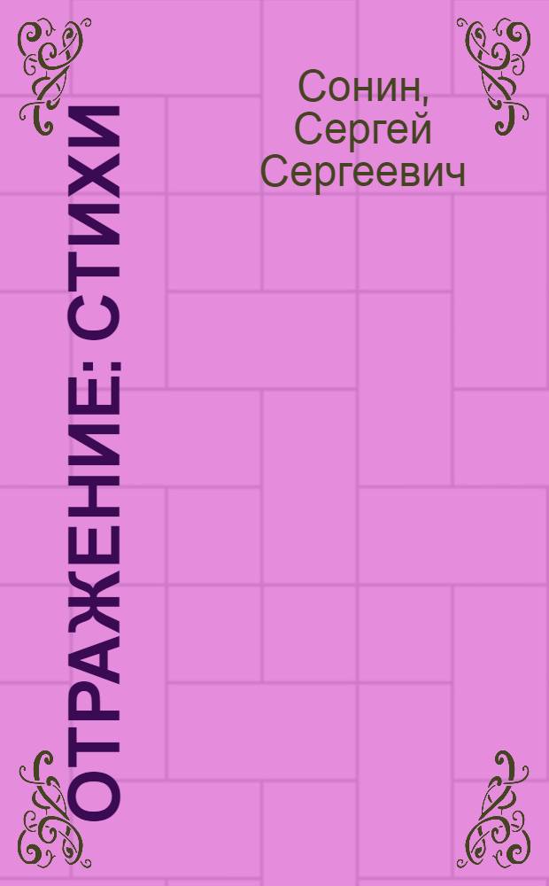 Отражение : стихи