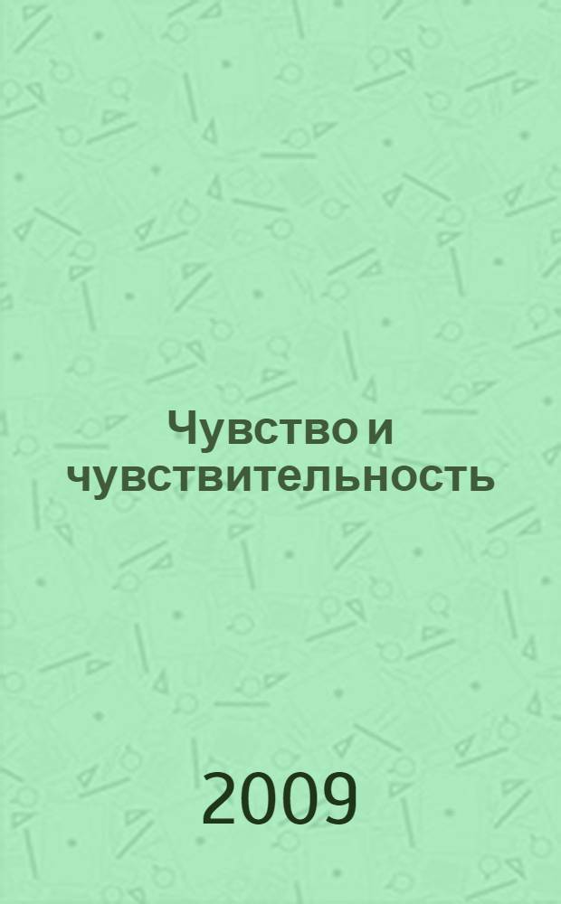 Чувство и чувствительность : роман