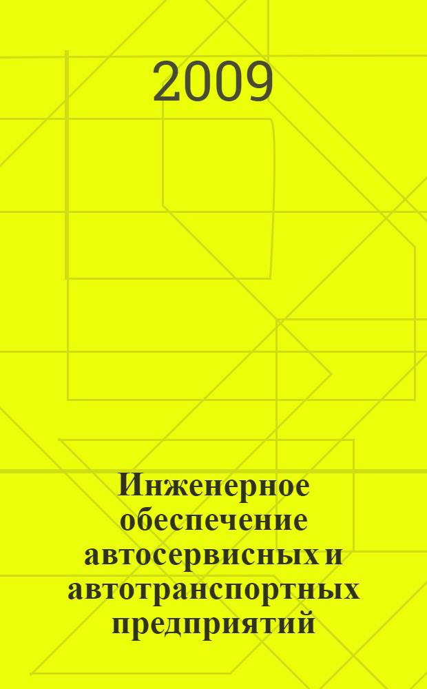 Инженерное обеспечение автосервисных и автотранспортных предприятий : учебное пособие для студентов специальностей 190601 и 190603 всех форм обучения : в 2 ч