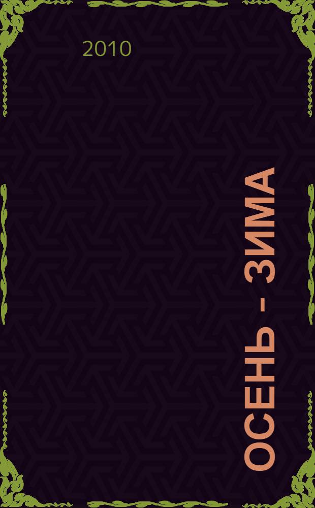 Осень - зима