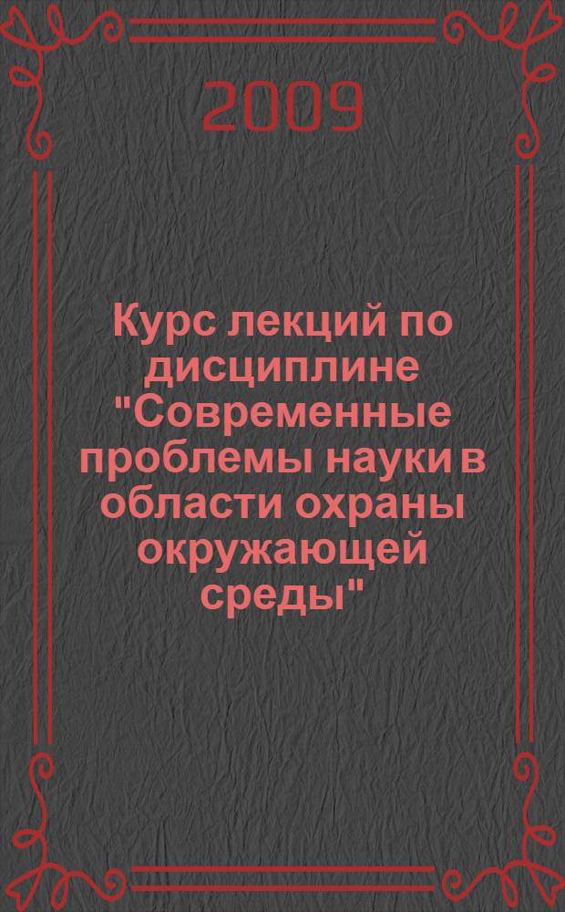 Курс лекций по дисциплине "Современные проблемы науки в области охраны окружающей среды". Ч. 1 : Загрязнение окружающей среды и здоровье населения