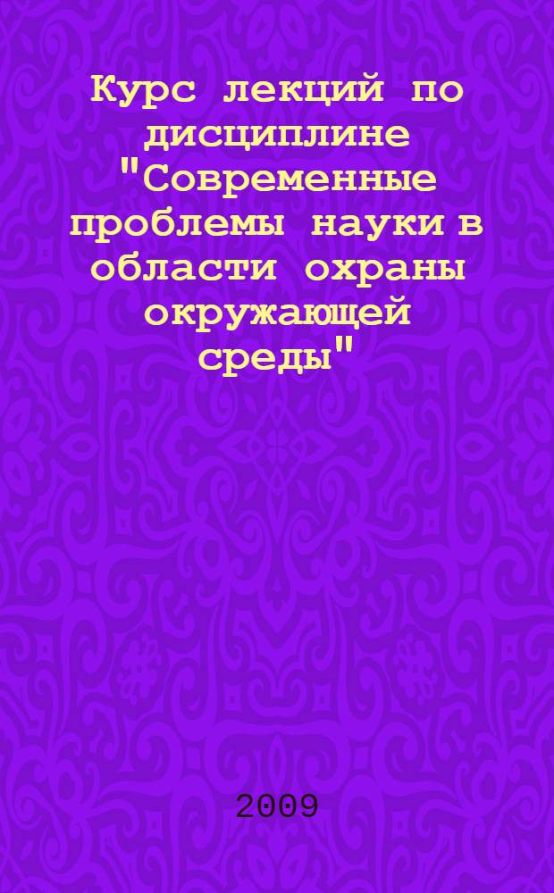 Курс лекций по дисциплине "Современные проблемы науки в области охраны окружающей среды". Ч. 2 : Парниковый эффект и климат