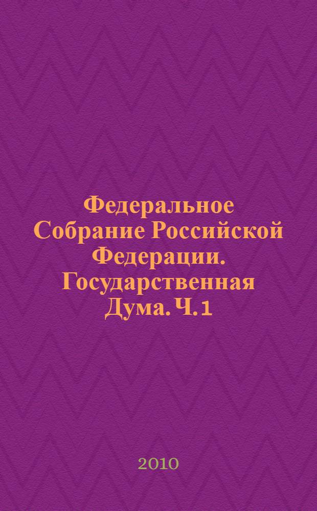 Федеральное Собрание Российской Федерации. Государственная Дума. Ч. 1