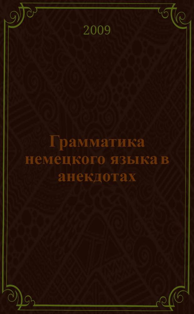 Грамматика немецкого языка в анекдотах : пособие для начинающих