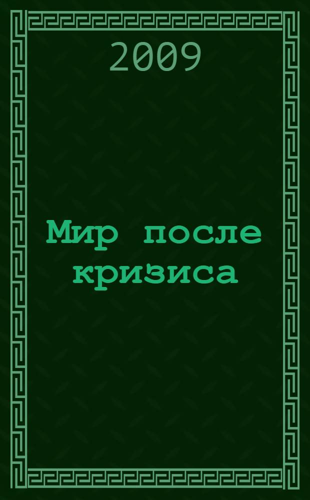 Мир после кризиса : глобальные тенденции - 2025: меняющийся мир : доклад Национального разведывательного совета США