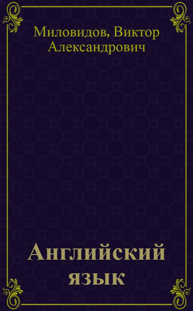 Английский язык : полный справочник : теория и практика