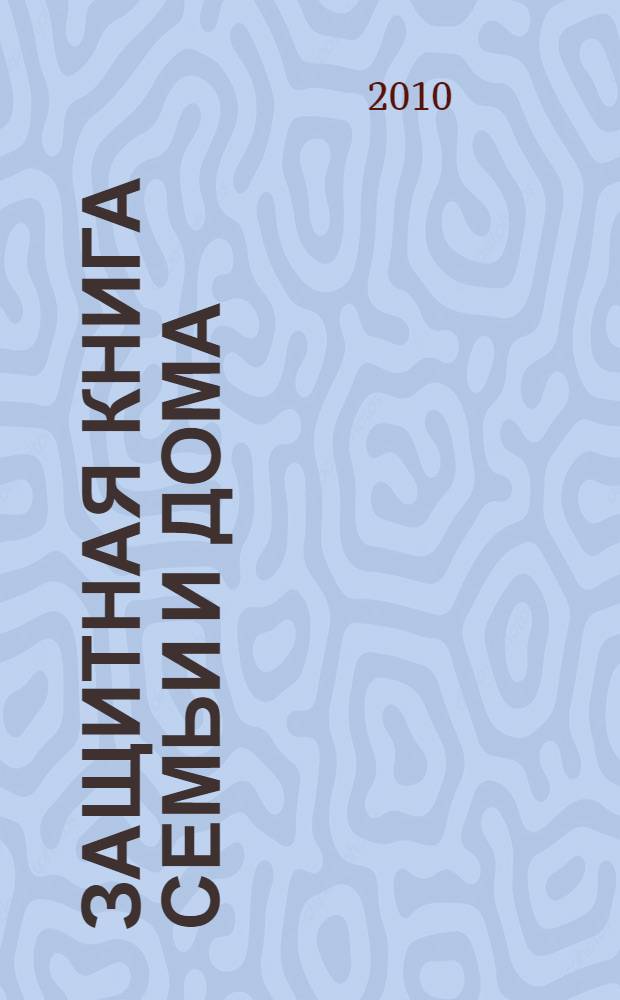 Защитная книга семьи и дома : обереги, молитвы, заговоры