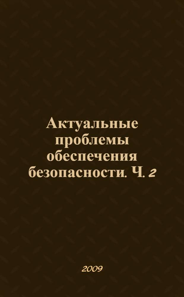 Актуальные проблемы обеспечения безопасности. Ч. 2