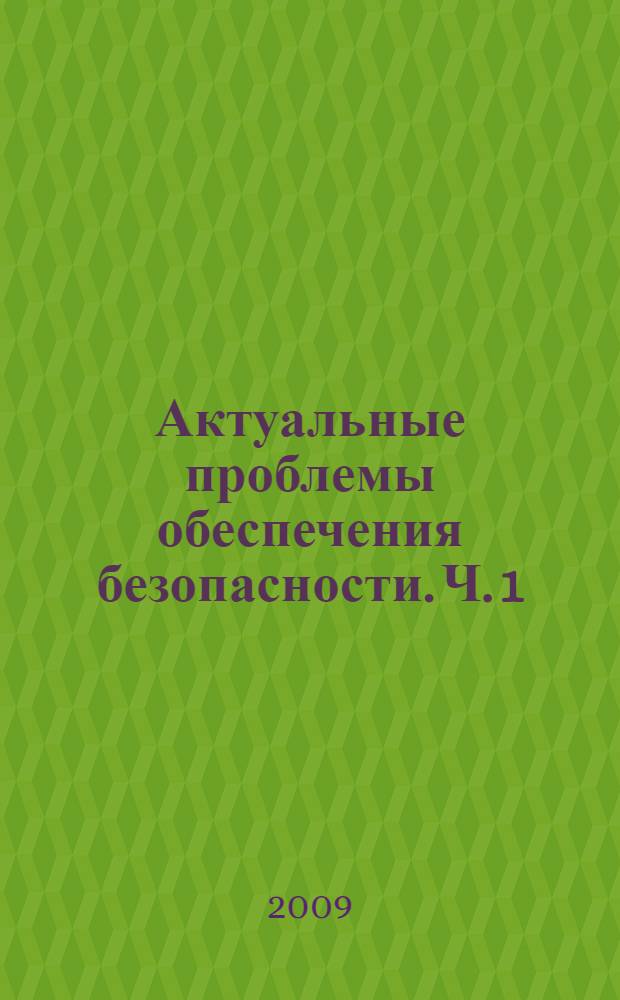 Актуальные проблемы обеспечения безопасности. Ч. 1