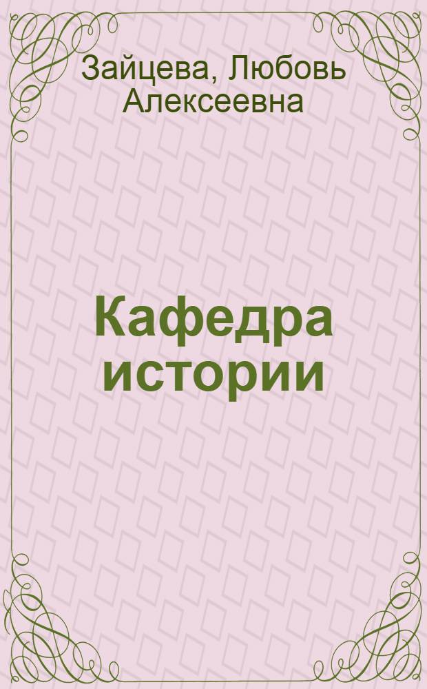 Кафедра истории: прошлое и настоящее : (к 70-летию со дня создания)