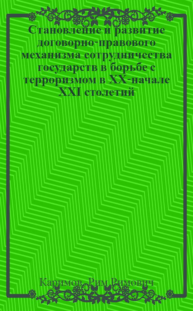 Становление и развитие договорно-правового механизма сотрудничества государств в борьбе с терроризмом в XX-начале XXI столетий : (историко-правовой аспект) : автореф. дис. на соиск. учен. степ. канд. юрид. наук : специальность 12.00.01 <Теория и история права и государства; история правовых учений>