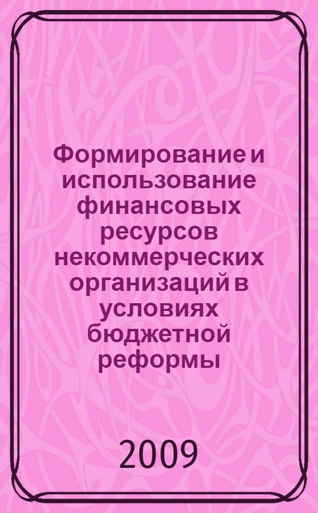 Формирование и использование финансовых ресурсов некоммерческих организаций в условиях бюджетной реформы : автореф. дис. на соиск. учен. степ. канд. экон. наук : специальность 08.00.10 <Финансы, денеж. обращение и кредит>