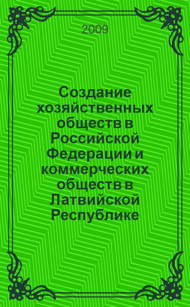 Создание хозяйственных обществ в Российской Федерации и коммерческих обществ в Латвийской Республике : автореф. дис. на соиск. учен. степ. канд. юрид. наук : специальность 12.00.03 <Гражд. право; предпринимат. право; семейн. право; междунар. част. право>