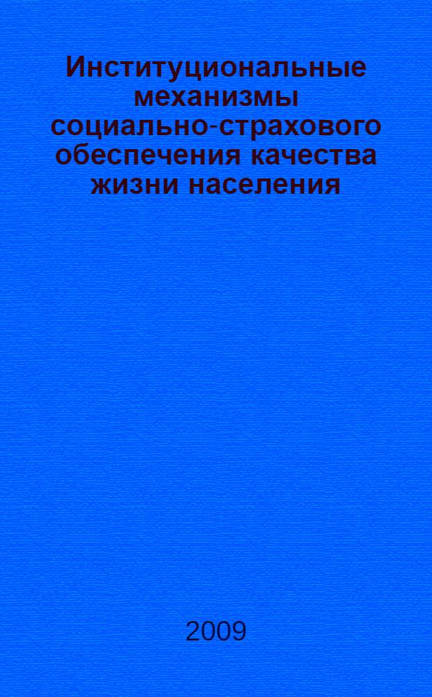 Институциональные механизмы социально-страхового обеспечения качества жизни населения : автореф. дис. на соиск. учен. степ. канд. экон. наук : специальность 08.00.05 <Экономика и упр. нар. хоз-вом> : специальность 08.00.10 <Финансы, денеж. обращение и кредит>