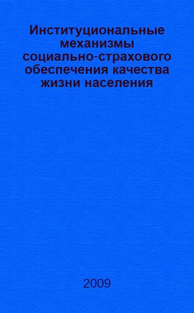 Институциональные механизмы социально-страхового обеспечения качества жизни населения : автореф. дис. на соиск. учен. степ. канд. экон. наук : специальность 08.00.05 <Экономика и упр. нар. хоз-вом> : специальность 08.00.10 <Финансы, денеж. обращение и кредит>