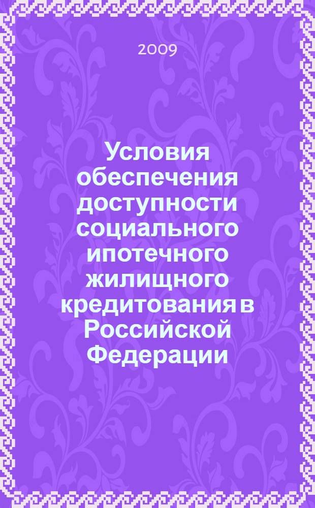 Условия обеспечения доступности социального ипотечного жилищного кредитования в Российской Федерации : автореф. дис. на соиск. учен. степ. канд. экон. наук : специальность 08.00.10 <Финансы, денеж. обращение и кредит>