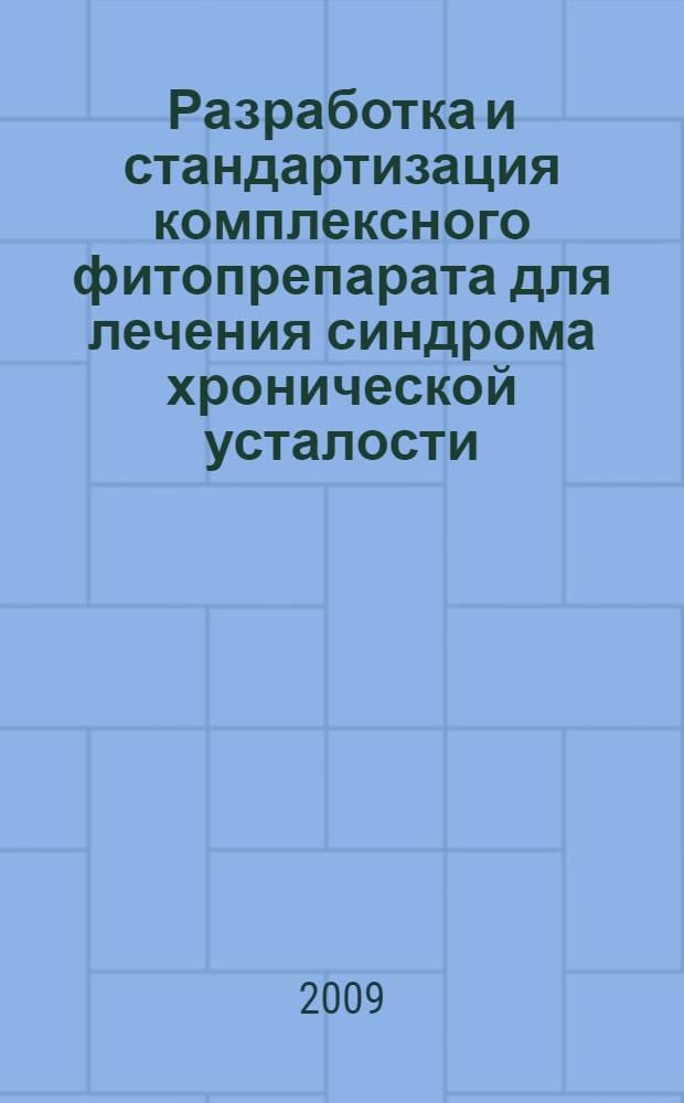 Разработка и стандартизация комплексного фитопрепарата для лечения синдрома хронической усталости : автореф. дис. на соиск. учен. степ. канд. фармацевт. наук : специальность 15.00.01 <Технология лекарств и орг. фармацевт. дела> : специальность 15.00.02 <Фармацевт. химия, фармакогнозия>