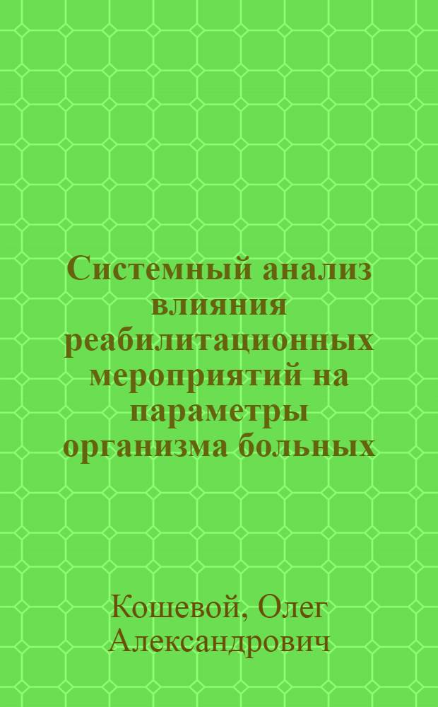 Системный анализ влияния реабилитационных мероприятий на параметры организма больных, перенесших инсульт : автореф. дис. на соиск. учен. степ. канд. биол. наук : специальность 05.13.01 <Систем. анализ, упр. и обраб. информ.>