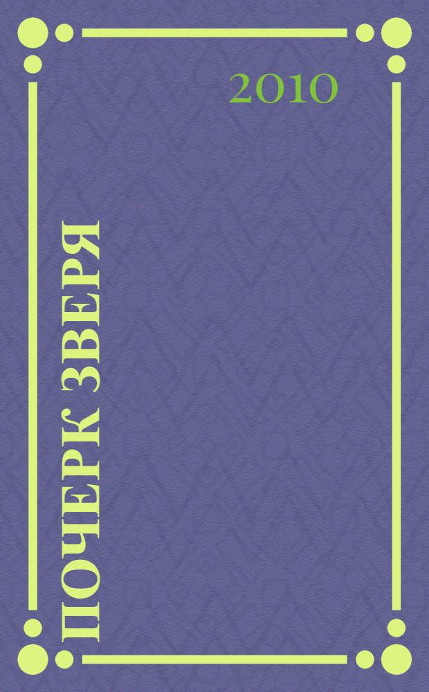 Почерк зверя