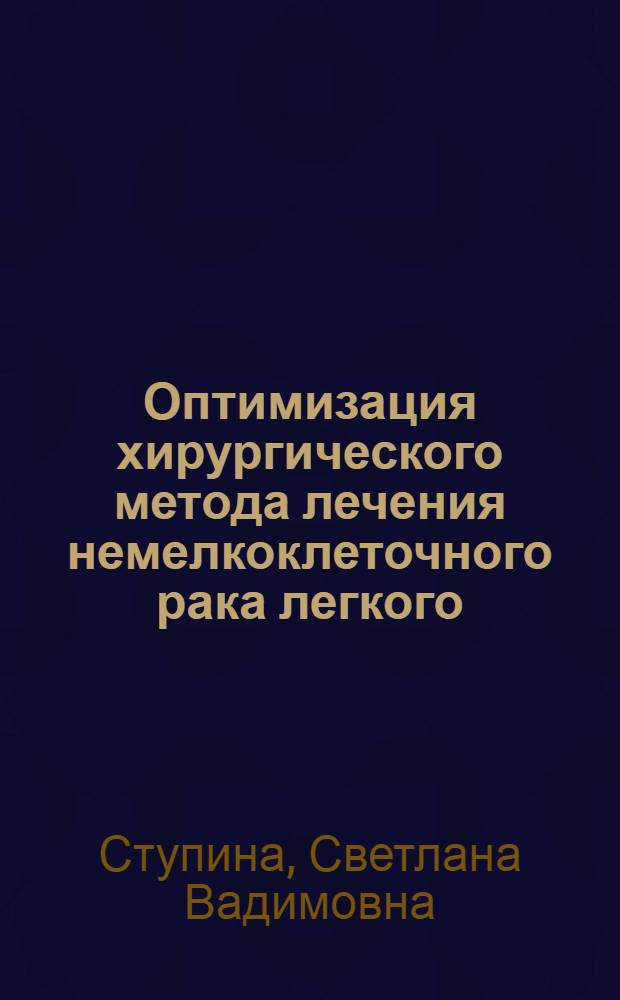 Оптимизация хирургического метода лечения немелкоклеточного рака легкого : автореф. дис. на соиск. учен. степ. канд. мед. наук : специальность 14.00.27 <Хирургия> : специальность 14.00.14 <Онкология>