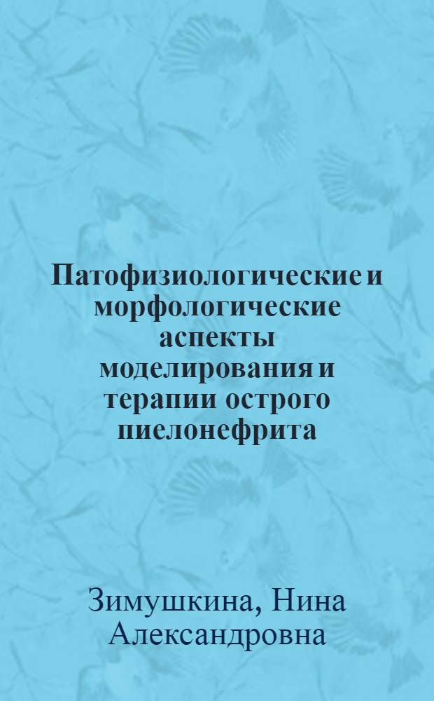 Патофизиологические и морфологические аспекты моделирования и терапии острого пиелонефрита : автореф. дис. на соиск. учен. степ. канд. мед. наук : специальность 14.00.16 <Патол. физиология>