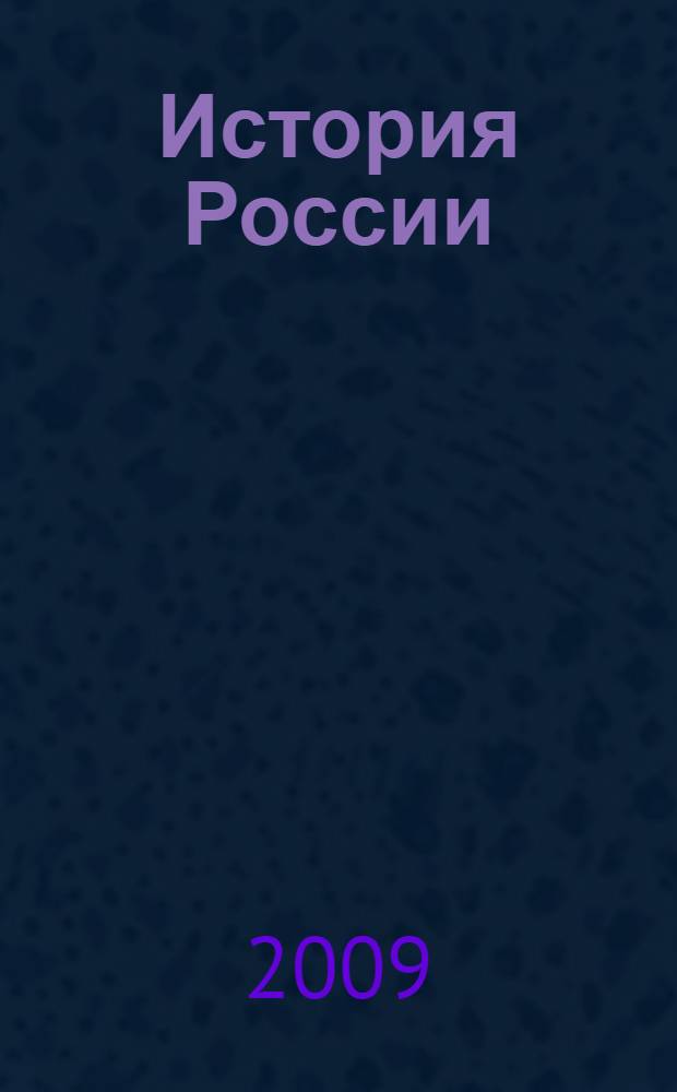 История России : словарь-справочник