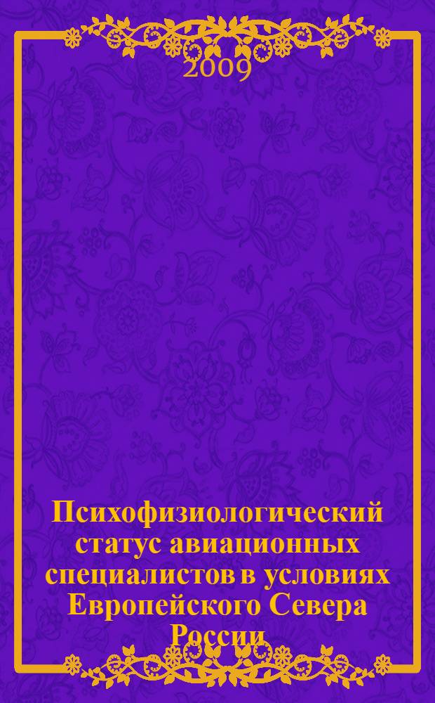 Психофизиологический статус авиационных специалистов в условиях Европейского Севера России : автореф. дис. на соиск. учен. степ. канд. мед. наук : специальность 19.00.02 <Психофизиология>