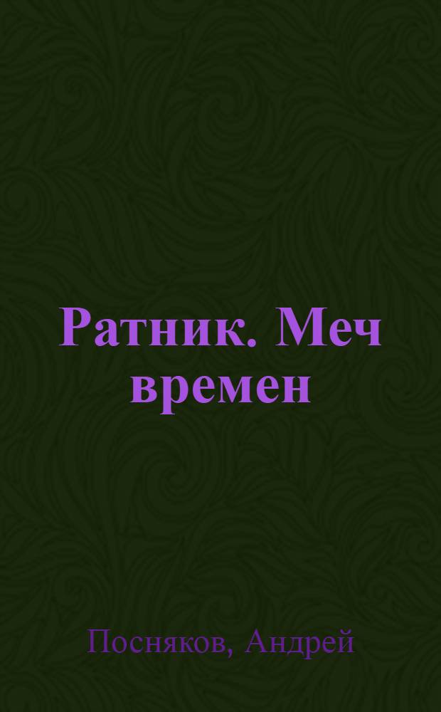 Ратник. Меч времен