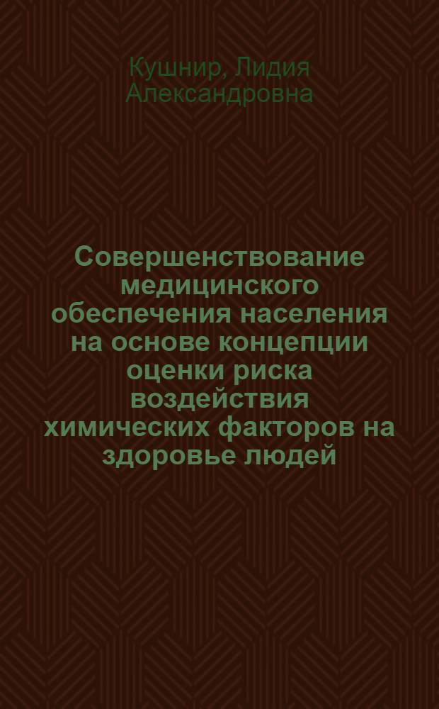 Совершенствование медицинского обеспечения населения на основе концепции оценки риска воздействия химических факторов на здоровье людей : автореф. дис. на соиск. учен. степ. канд. мед. наук : специальность 14.00.20 <Токсикология> : специальность 14.00.33 <Обществ. здоровье и здравоохранение>
