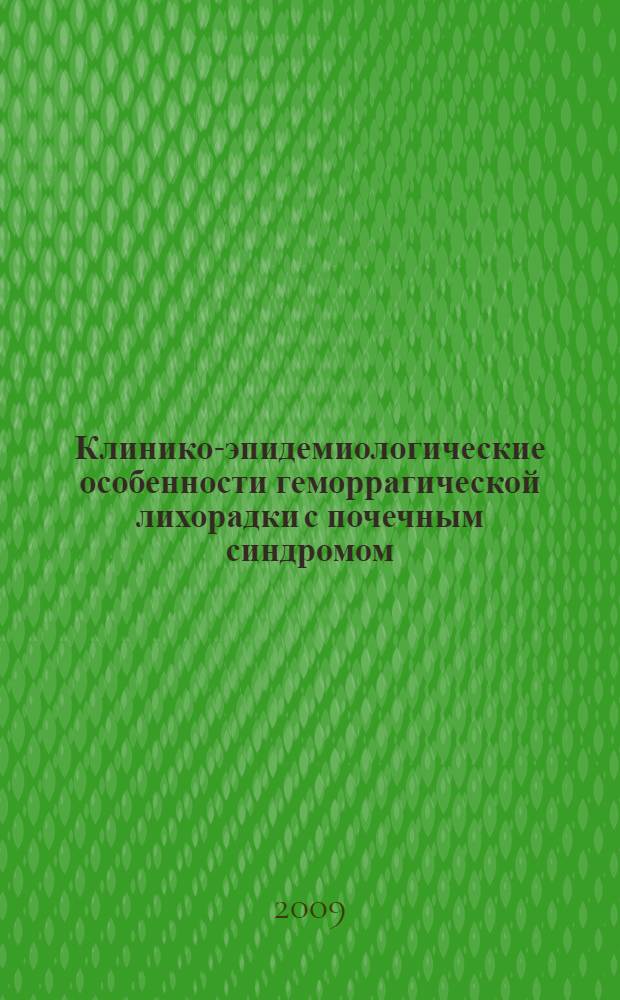 Клинико-эпидемиологические особенности геморрагической лихорадки с почечным синдромом, вызываемой хантавирусом Добрава : автореф. дис. на соиск. учен. степ. канд. мед. наук : специальность 14.00.10 <Инфекц. болезни> : специальность 14.00.30 <Эпидемиология>