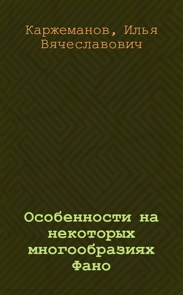 Особенности на некоторых многообразиях Фано : автореф. дис. на соиск. учен. степ. канд. физ.-мат. наук : специальность 01.01.06 <Мат. логика, алгебра и теория чисел>