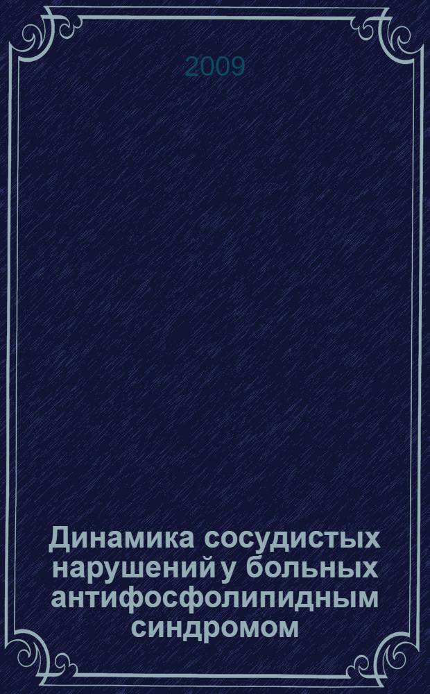Динамика сосудистых нарушений у больных антифосфолипидным синдромом : автореф. дис. на соиск. учен. степ. канд. мед. наук : специальность 14.00.39 <Ревматология>