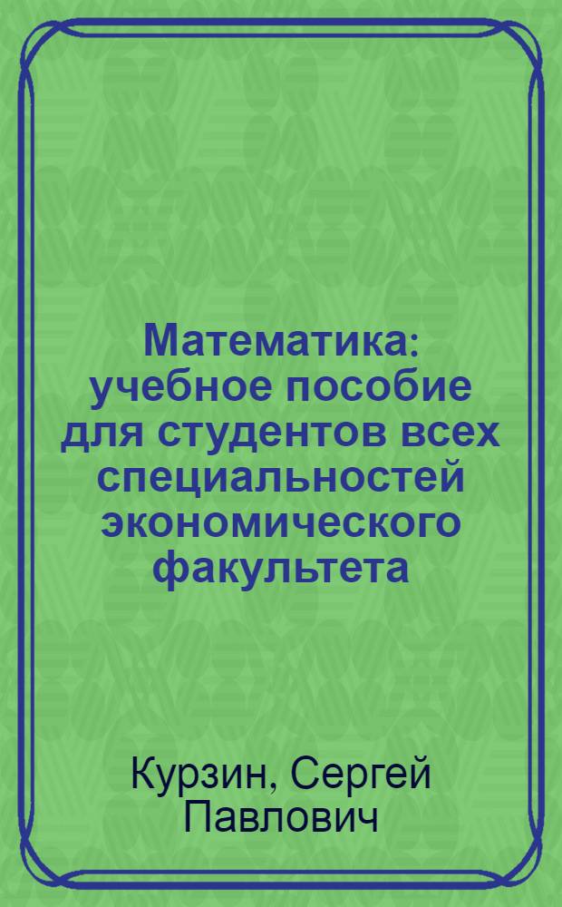 Математика : учебное пособие для студентов всех специальностей экономического факультета