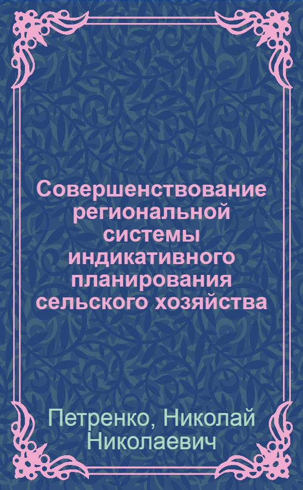 Совершенствование региональной системы индикативного планирования сельского хозяйства : автореф. дис. на соиск. учен. степ. канд. экон. наук : специальность 08.00.05 <Экономика и упр. нар. хоз-вом>