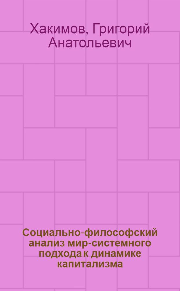 Социально-философский анализ мир-системного подхода к динамике капитализма : автореф. дис. на соиск. учен. степ. канд. филос. наук : специальность 09.00.11 <Соц. философия>